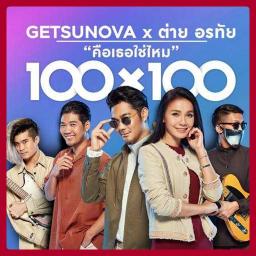 คือเธอใช่ไหม