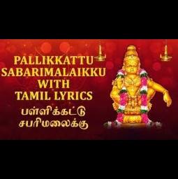 💘Pallikattu Sabarimalaikku/பள்ளிக்கட்டு சபரி