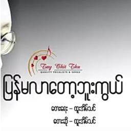 ပြန်မလာတော့ဘူးကွယ်