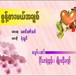 စွန့်စားမယ်အချစ်