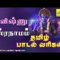 Vishnu Sahasranaamam (TAMIL LYRICS)