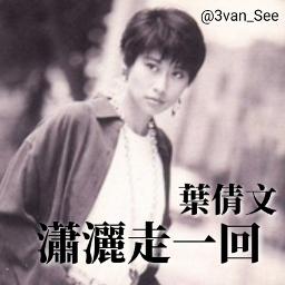 サリーイップ (瀟灑走一回) 瀟灑走一回 ‑ 曲・歌詞：サリー・イップ, 陳秀男, Ye Chui Qing