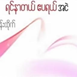 ရင်နာတယ် ဧပရယ် (ရင်နာတယ်ဧပရယ်)