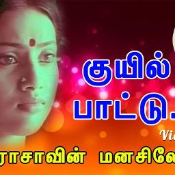 குயில் பாட்டு ஓ வந்ததென்ன/Kuyil Paattu(Sad)