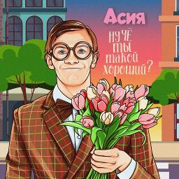 Ну че ты такой хороший?