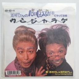 ウンジャラゲ【志村けん生声入り・追悼ソング】 - Song Lyrics