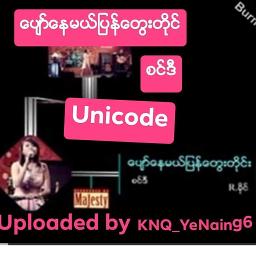 ပျော်နေမယ်ပြန်တွေးတိုင်း