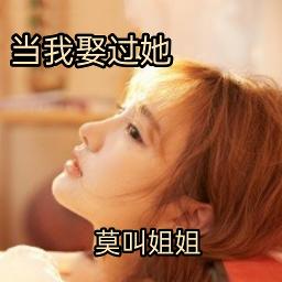 Dang Wo Qu Guo Ta 当我娶过她