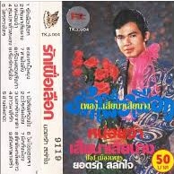 เสียนา เสียนาง