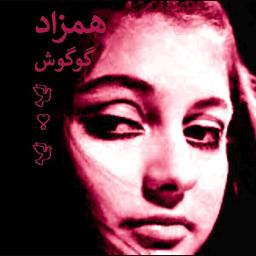 Hamzad 🕊❣️🕊 همزاد