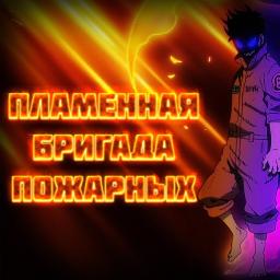 ❤️‍🔥Пламенная бригада пожарных❤️‍🔥(anime)