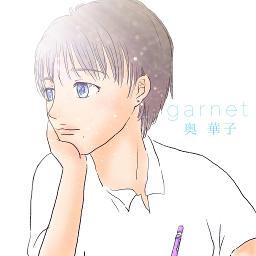 ガーネット　奥華子