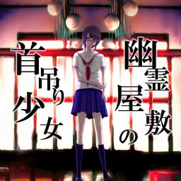 幽霊屋敷の首吊り少女 ボカロ