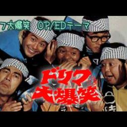 ドリフ大爆笑 ドリフ大爆笑 オープニング＆フィナーレ - YouTube