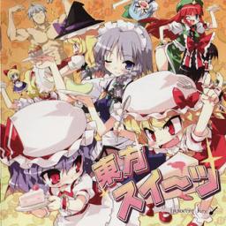 東方スイーツ! ～鬼畜姉妹と受難メイド～ - Song Lyrics and