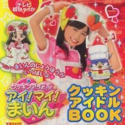 キッチンはマイステージ　福原遥　クッキンアイドル アイ！マイ！まいん！ クッキンアイドル アイ!マイ!まいん!」キッチンはマイステージ