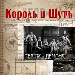 фокусник король и шут song lyrics