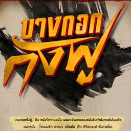 ว้าวุ่น (Ost. บางกอกกังฟู) - แก้ว จริญญา