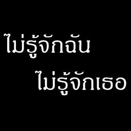 ไม่รู้จักฉันไม่รู้จักเธอ