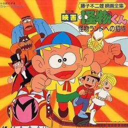 こちらの商品は、おまとめさせて頂きましたユカイツーカイ怪物くん こちらの商品は、おまとめさせて頂きましたユカイツーカイ怪物くん