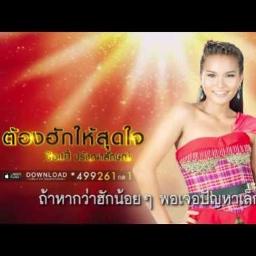 ต้องฮักให้สุดใจ - ป๊อปปี Backing Track