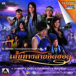 รอเด้อคนดี [Master Karaoke]