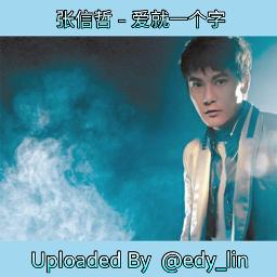 Ai Jiu Yi Ge Zi  爱就一个字