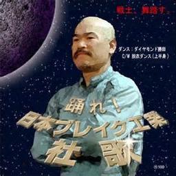 日本ブレイク工業 社歌 [DVD] wwzq1cm Amazon.co.jp: 日本ブレイク工業 社歌 [DVD] : 萬Z(量産型), 萬Z