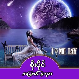 အၾကင္နာည (စိုးပိုင္)