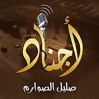 صليل الصوارم