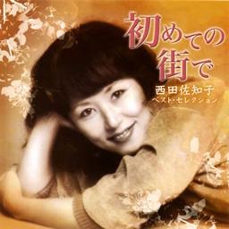 無料クーポン配布 アプリ 初めての街で🐬（菊正宗🍶CMバージョン） and Lyrics Song - 邦楽