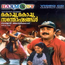 Sivakara damaruka - Kochu kochu santhoshangal