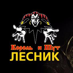 хозяин леса король и шут song lyrics