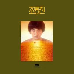 나뭇잎 사이로 - 조동진