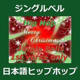 Jingle Bells ジングルベル [HipHop] English &日本語 - Song