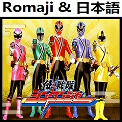 侍戦隊シンケンジャーOP (オリジナル・カラオケ) + Romaji