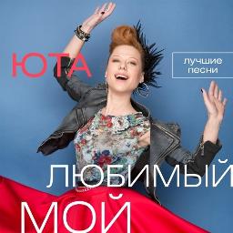 Любимый мой