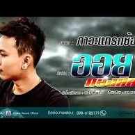 ภาวะแทรกซ้อน ดนตรีจริง