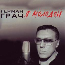 Я молодой (бэк-вокал)