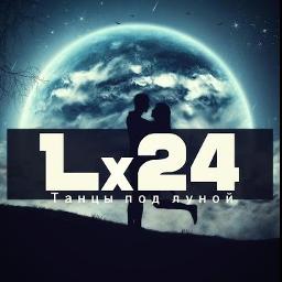 Танцы под луной (+)