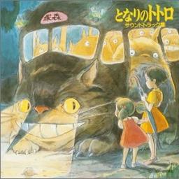 となりのトトロ (Tonari no Totoro) - Song Lyrics and Music by