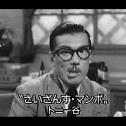 さいざんす・マンボ(ﾎﾞｰｶﾙ入)/ トニー谷&宮城まり子 - Song