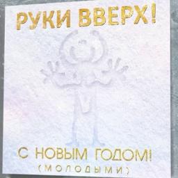 С Новым Годом ( молодыми)