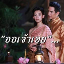 ออเจ้าเอย