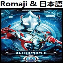 ウルトラマンX - OP ( オリジナル・カラオケ) 【ウルトラマン】+ Romaji