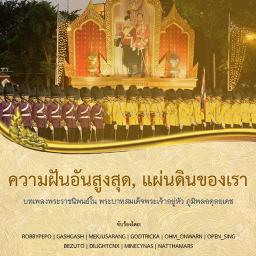 ความฝันอันสูงสุด + แผ่นดินของเรา by We : พอ