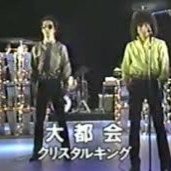大都会 （日本語＆Romaji） 歌：クリスタルキング - Song Lyrics
