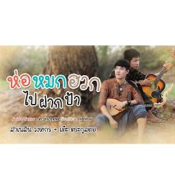 ห่อหมกฮวกไปฝากป้า