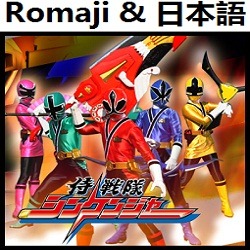 侍戦隊シンケンジャー 四六時夢中 シンケンジャー - YouTube