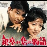 懐かしの映画ポスター　銀座の恋の物語　石原裕次郎　当時物 銀座の恋の物語 | 【BBB】業務用DVD.jp